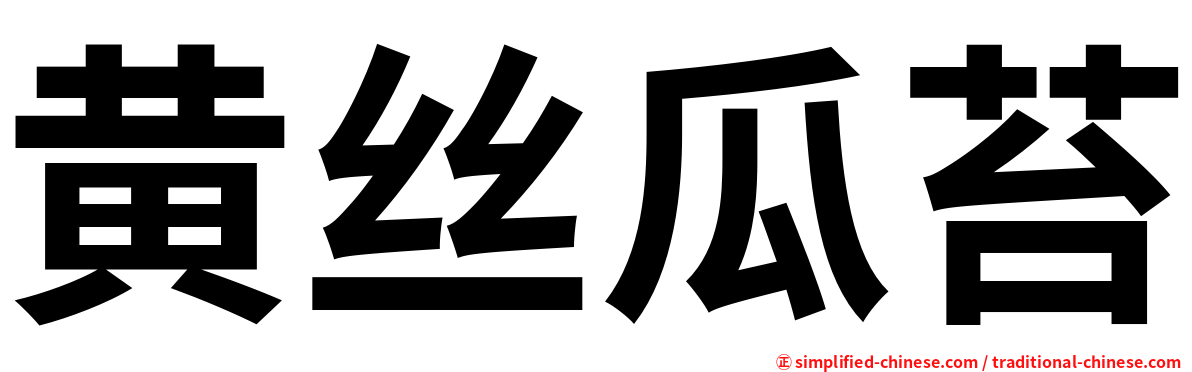 黄丝瓜苔
