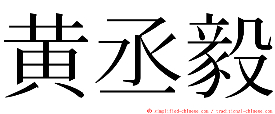黄丞毅 ming font
