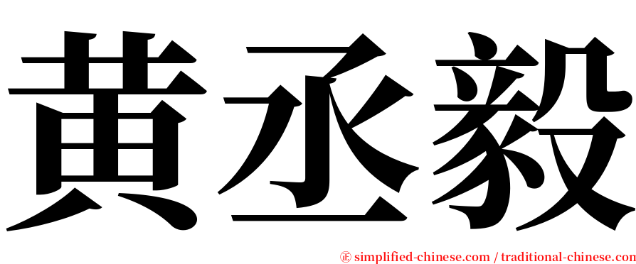黄丞毅 serif font