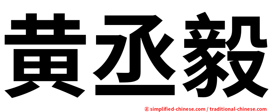 黄丞毅