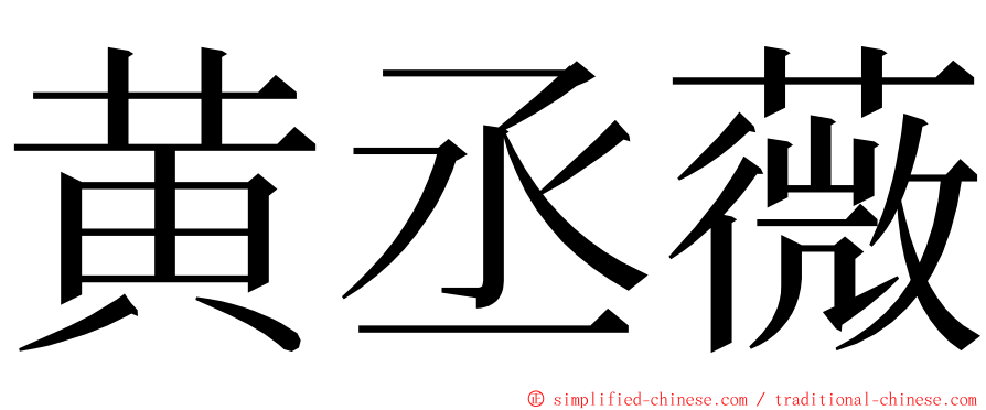 黄丞薇 ming font