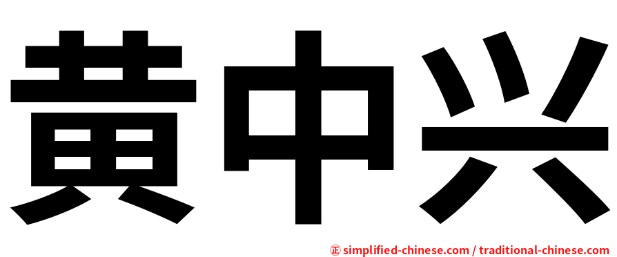 黄中兴