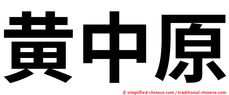 黄中原