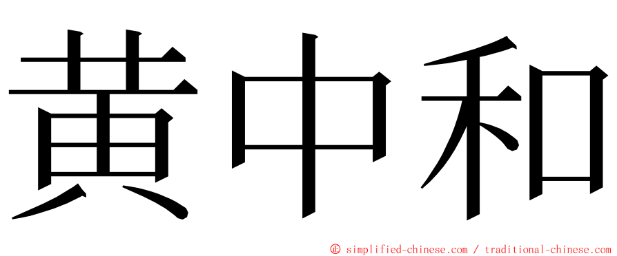 黄中和 ming font