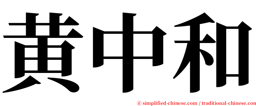黄中和 serif font