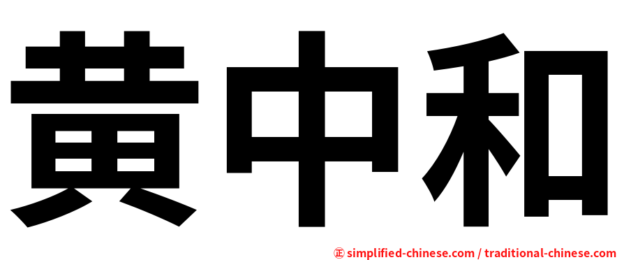 黄中和