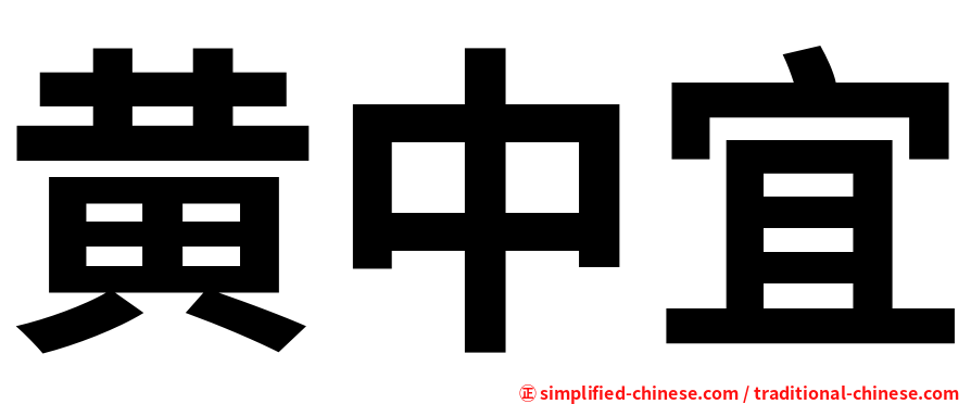 黄中宜
