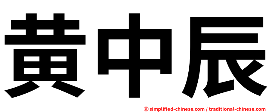 黄中辰