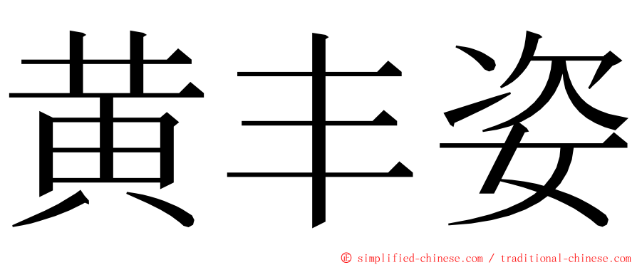 黄丰姿 ming font