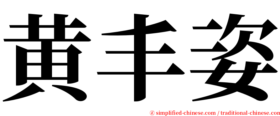 黄丰姿 serif font