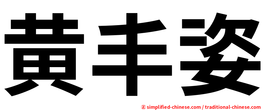 黄丰姿