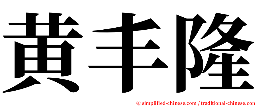 黄丰隆 serif font