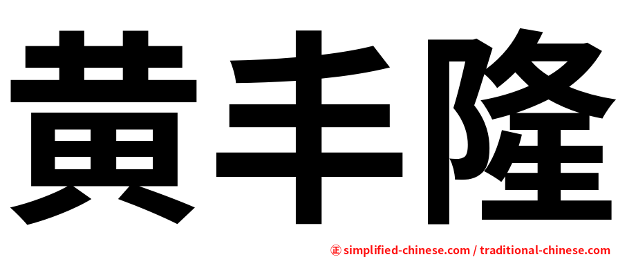 黄丰隆