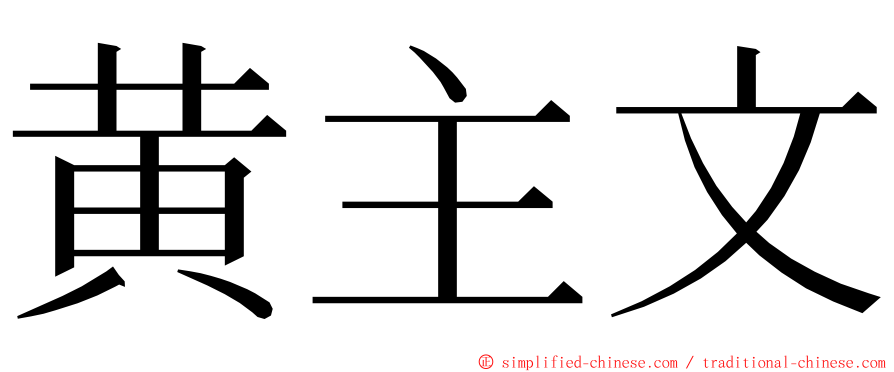 黄主文 ming font