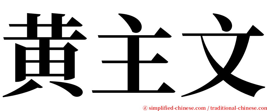黄主文 serif font