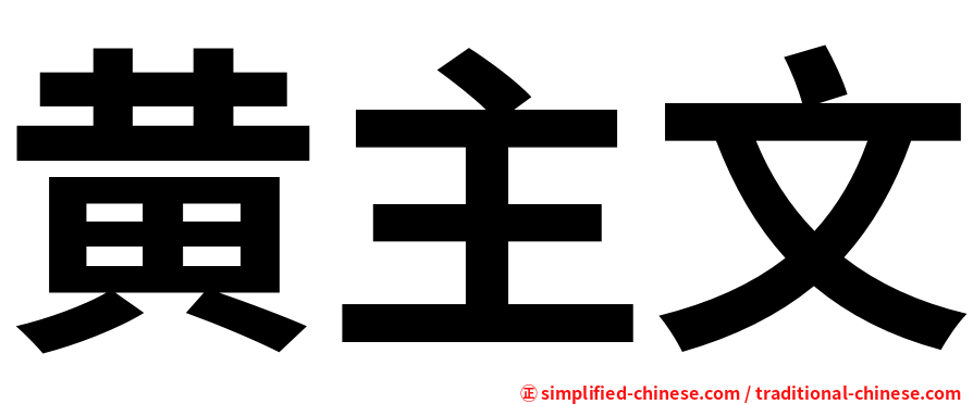 黄主文