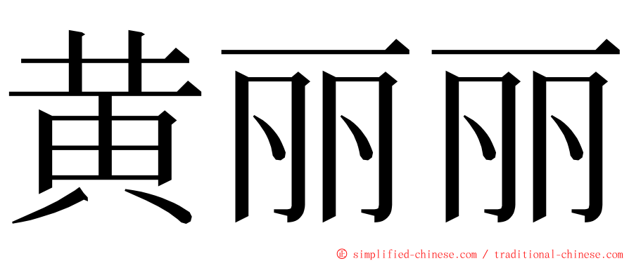 黄丽丽 ming font