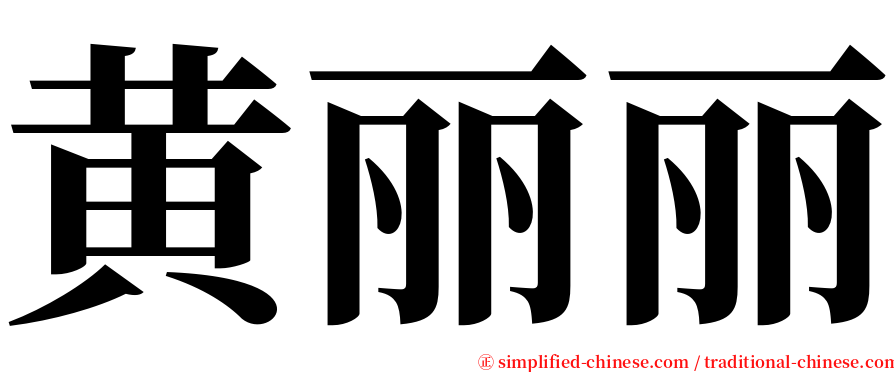 黄丽丽 serif font