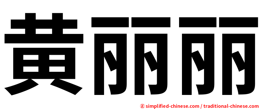 黄丽丽