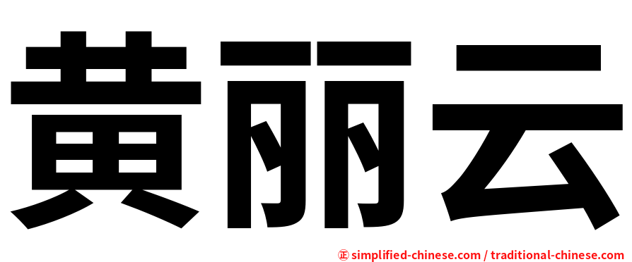 黄丽云