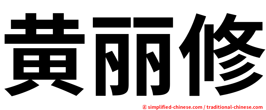 黄丽修