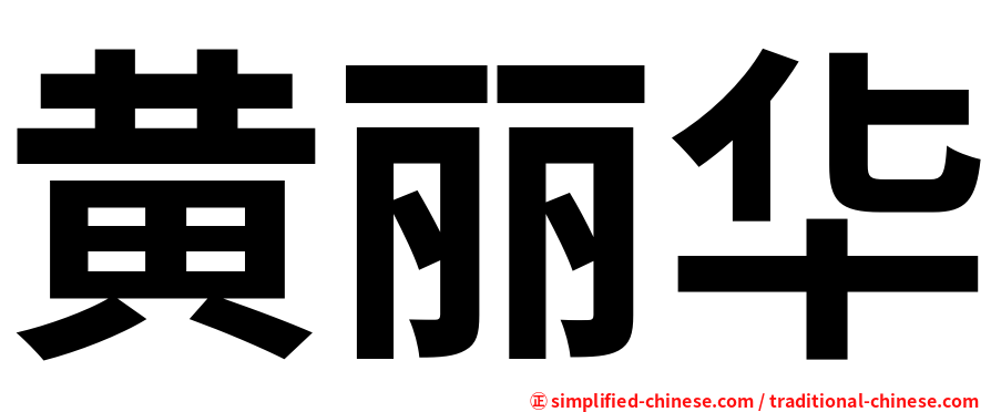 黄丽华