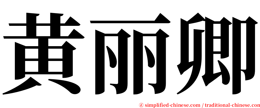 黄丽卿 serif font