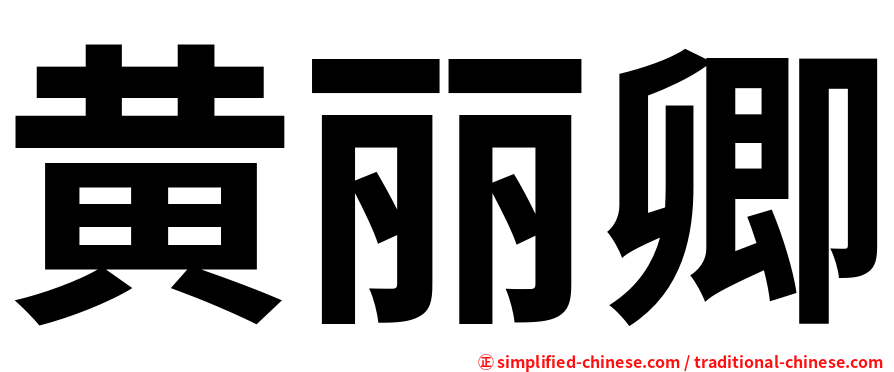 黄丽卿