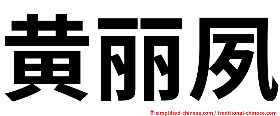 黄丽夙