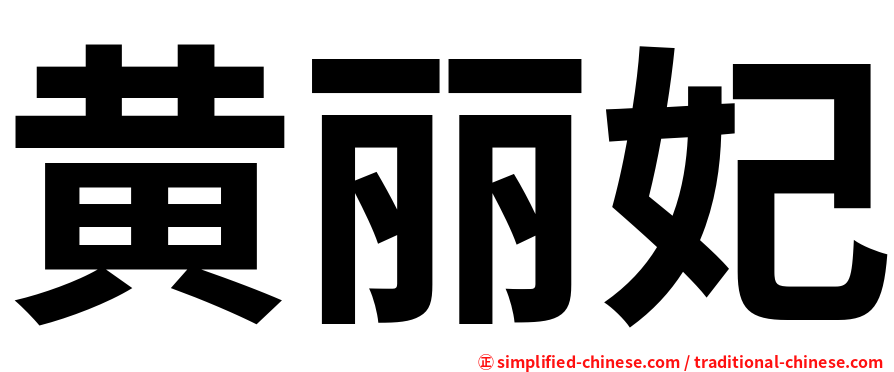 黄丽妃