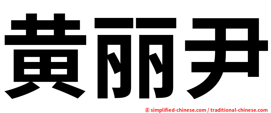 黄丽尹