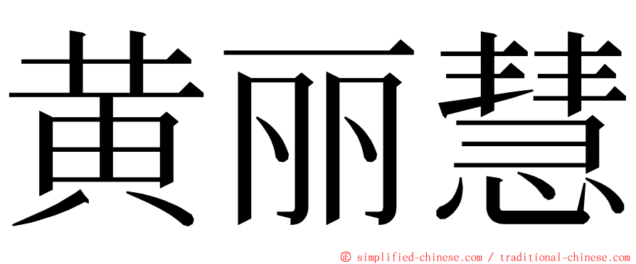 黄丽慧 ming font