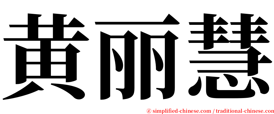 黄丽慧 serif font