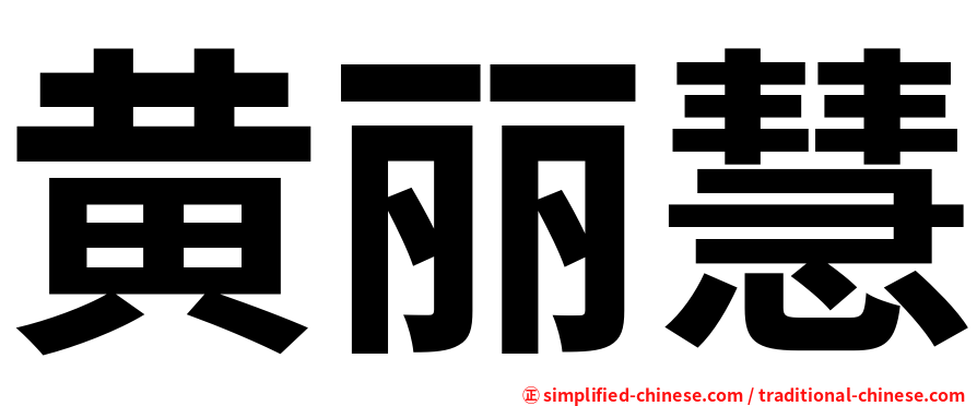 黄丽慧