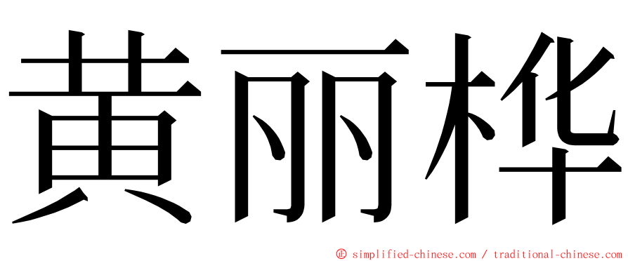 黄丽桦 ming font