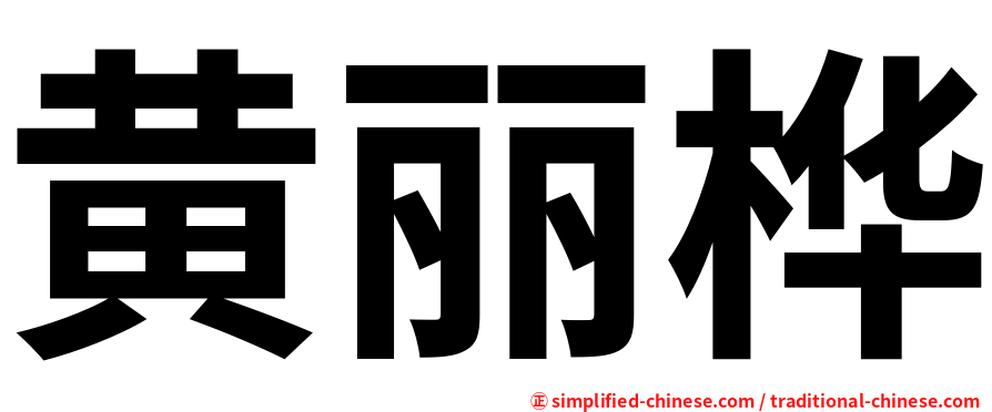 黄丽桦