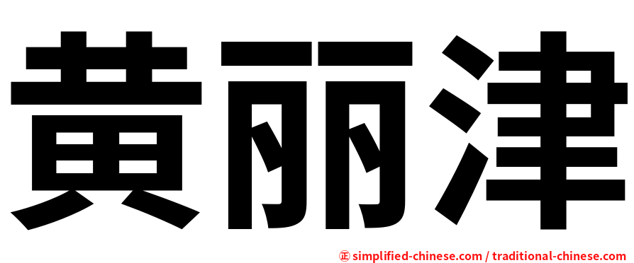 黄丽津