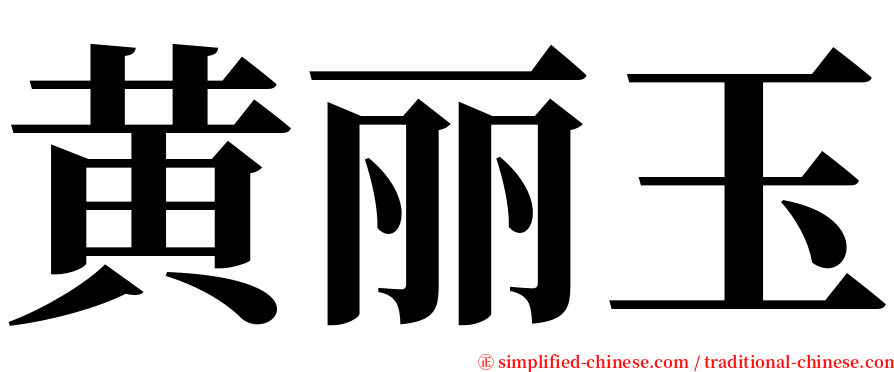 黄丽玉 serif font