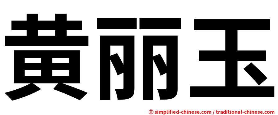 黄丽玉