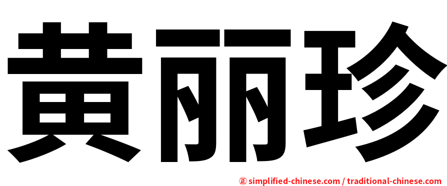 黄丽珍