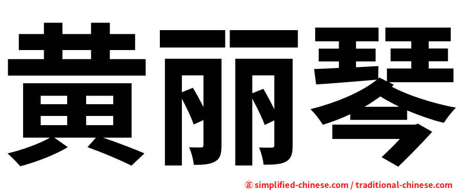 黄丽琴