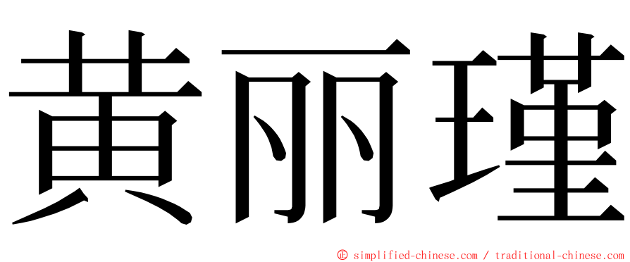 黄丽瑾 ming font