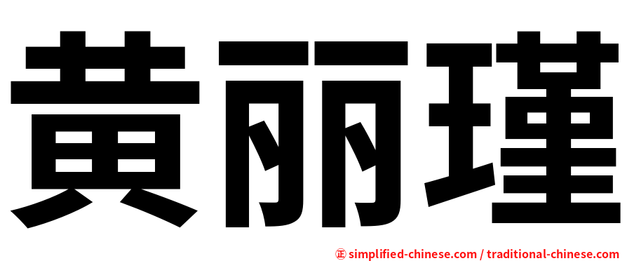 黄丽瑾