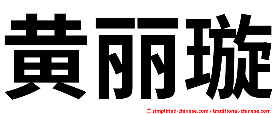 黄丽璇