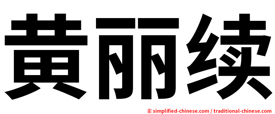 黄丽续