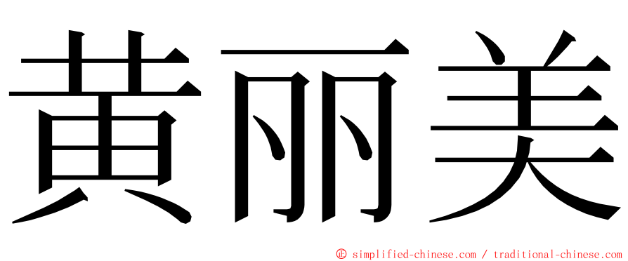 黄丽美 ming font
