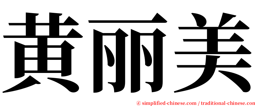 黄丽美 serif font