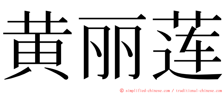 黄丽莲 ming font