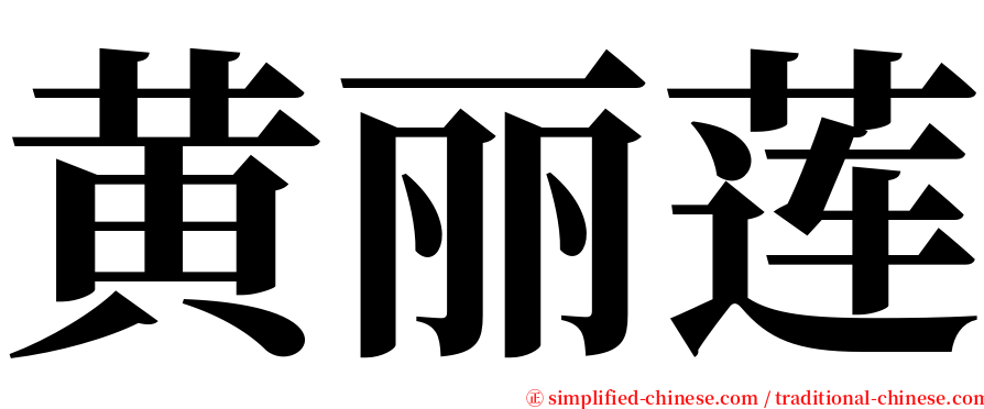 黄丽莲 serif font