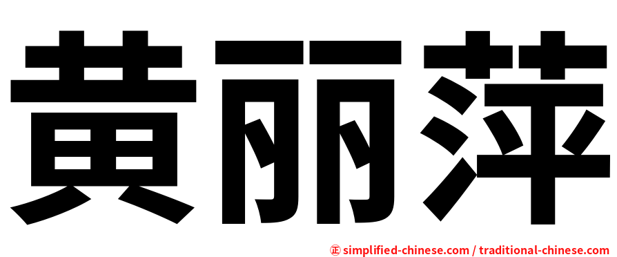 黄丽萍